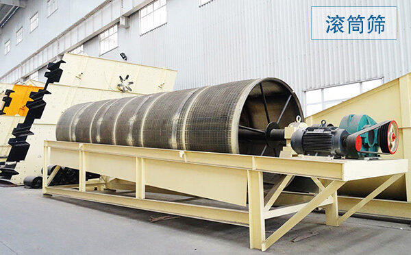 滾筒篩主要用于中、細(xì)粒級(jí)物料分級(jí)，篩分筒可封閉，易于密閉收塵，成品粒型更好